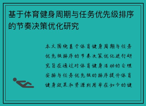 基于体育健身周期与任务优先级排序的节奏决策优化研究