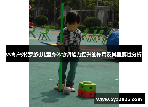 体育户外活动对儿童身体协调能力提升的作用及其重要性分析